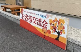 お客様交流会